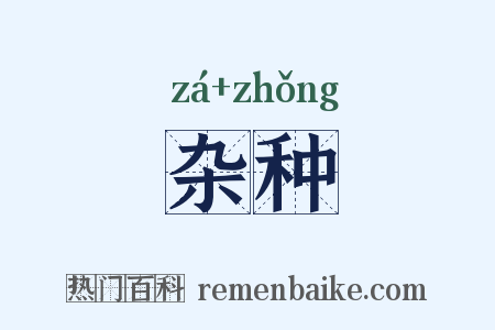 杂种是什么意思的图片